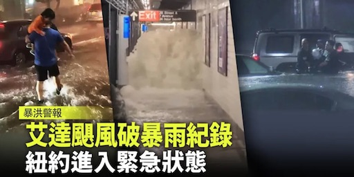 2021-09 紐約歷史性暴雨!